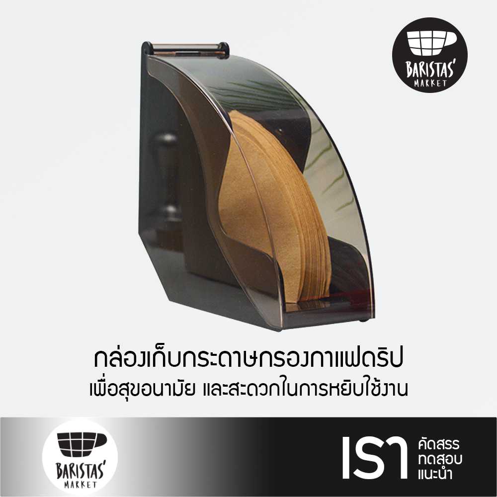 BARISTASMARKET Plastic filter paper stand 12.5x7.3x13.3 cm. black กล่องเก็บกระดาษกรองกาแฟดริป