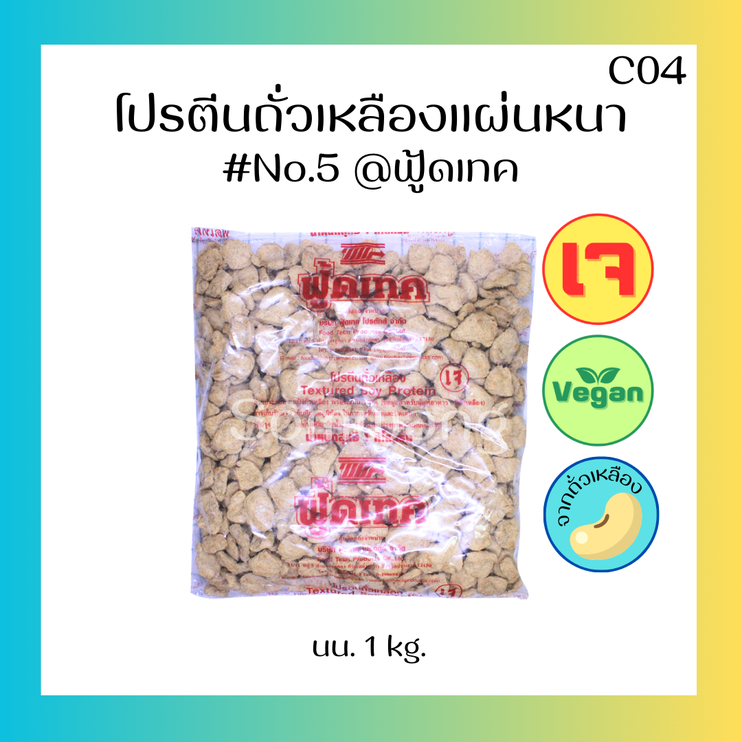 โปรตีนถั่วเหลืองแผ่นหนาเบอร์5 