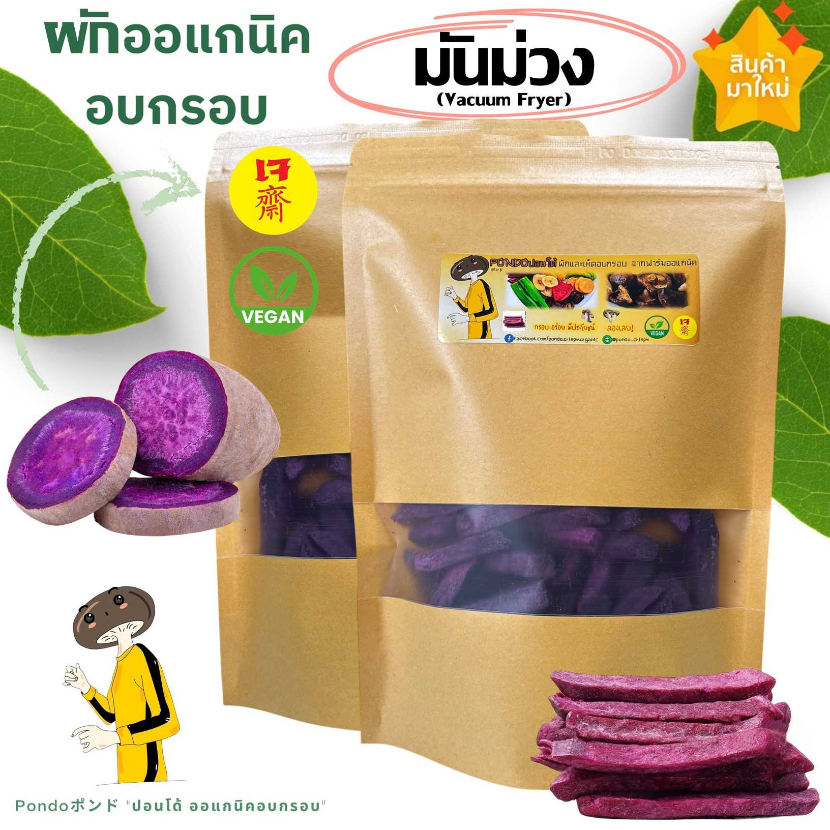 มันม่วงอบกรอบ PONDOออแกนิคอบกรอบ  กรอบอร่อย ไม่หืน ผักอบกรอบ ผลไม้อบกรอบ พร้อมทาน