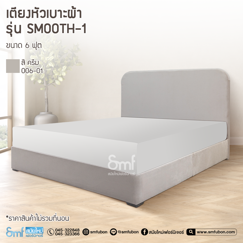 เตียงหัวเบาะผ้า รุ่น Smooth-1