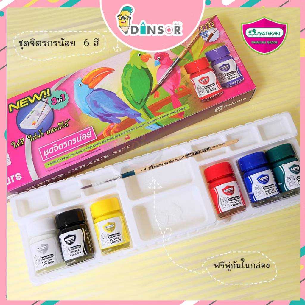 Master Art Poster Color สีโปสเตอร์ ชุดจิตรกรน้อย ขนาด 15 มล. 6 สี