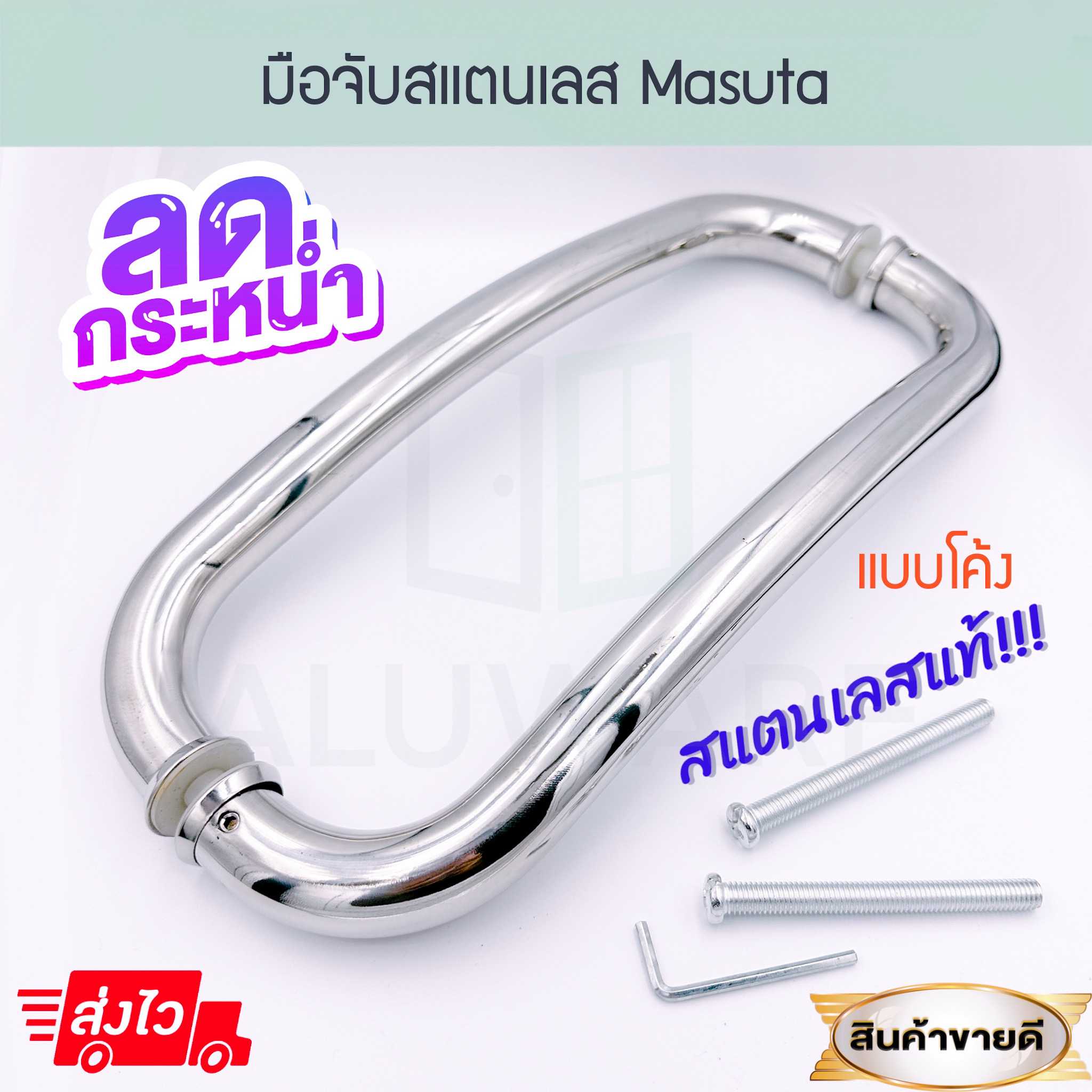 มือจับสแตนเลส Masuta Stainless Steel มือจับประตูกระจก มือจับประตู สแตนเลส Aluware AW037