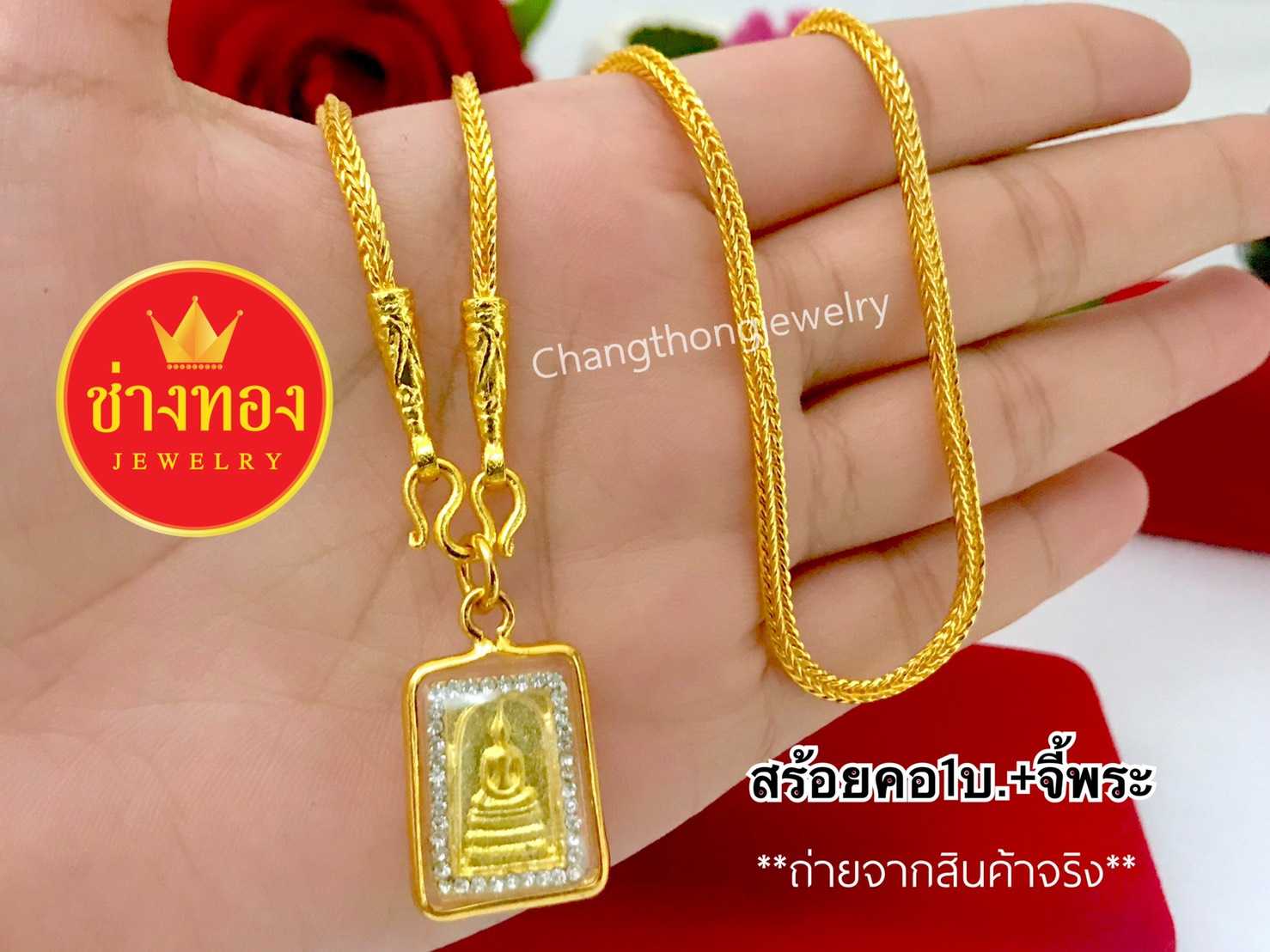 สร้อยคอสี่เสา1บ. แถมจี้พระ. ทองคุณภาพดี ทองชุบ ทองปลอม ทองไมครอน เศษทอง ทองหุ้ม