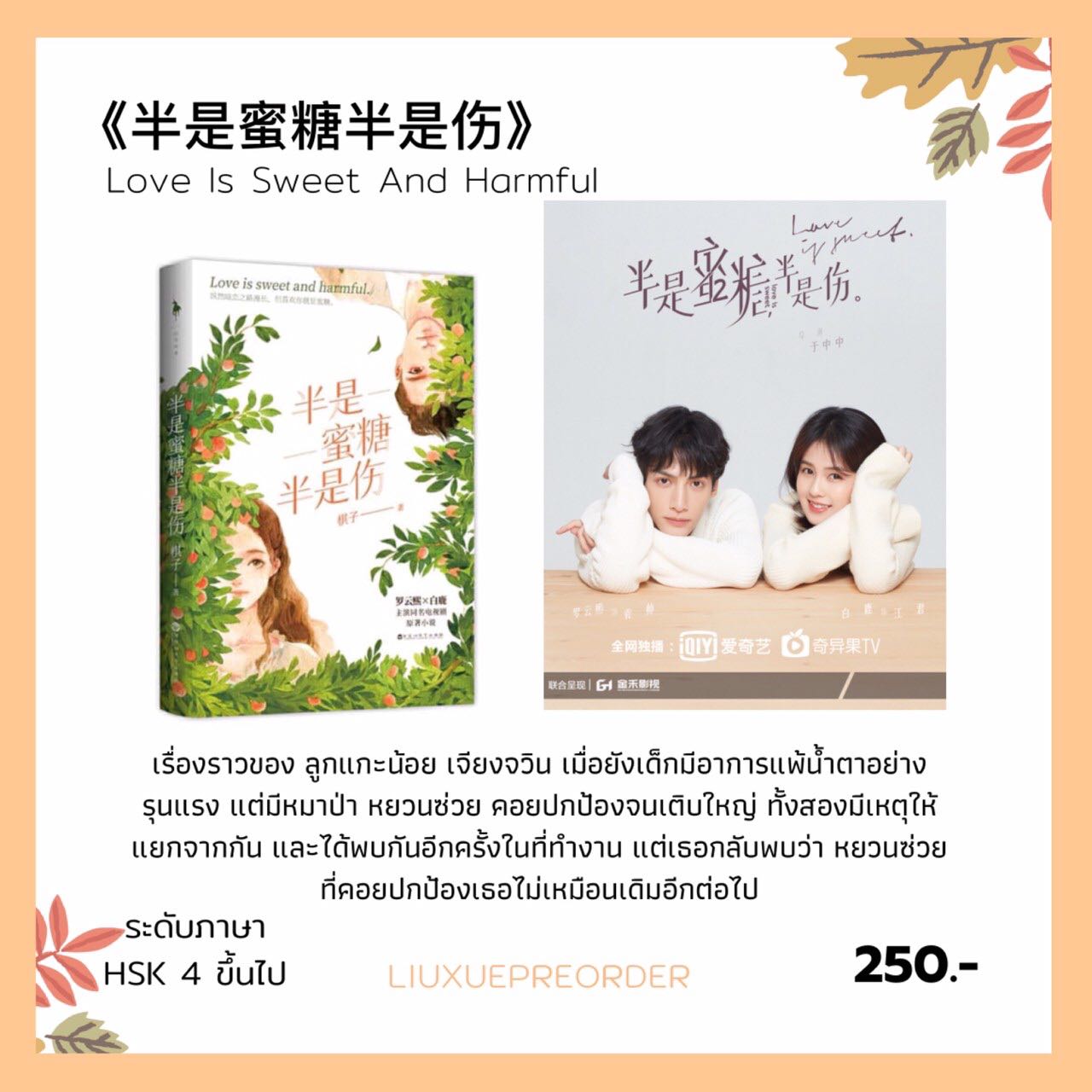 นิยายจีน 🍊《半是蜜糖半是伤》Love Is Sweet And Harmful