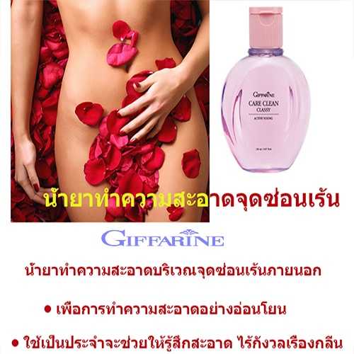 แอคทีฟ ยัง แคร์ คลีน คลาสซี่ กิฟฟารีน ขวดสีชมพู น้ำยาทำความสะอาดจุดซ่อนเร้น