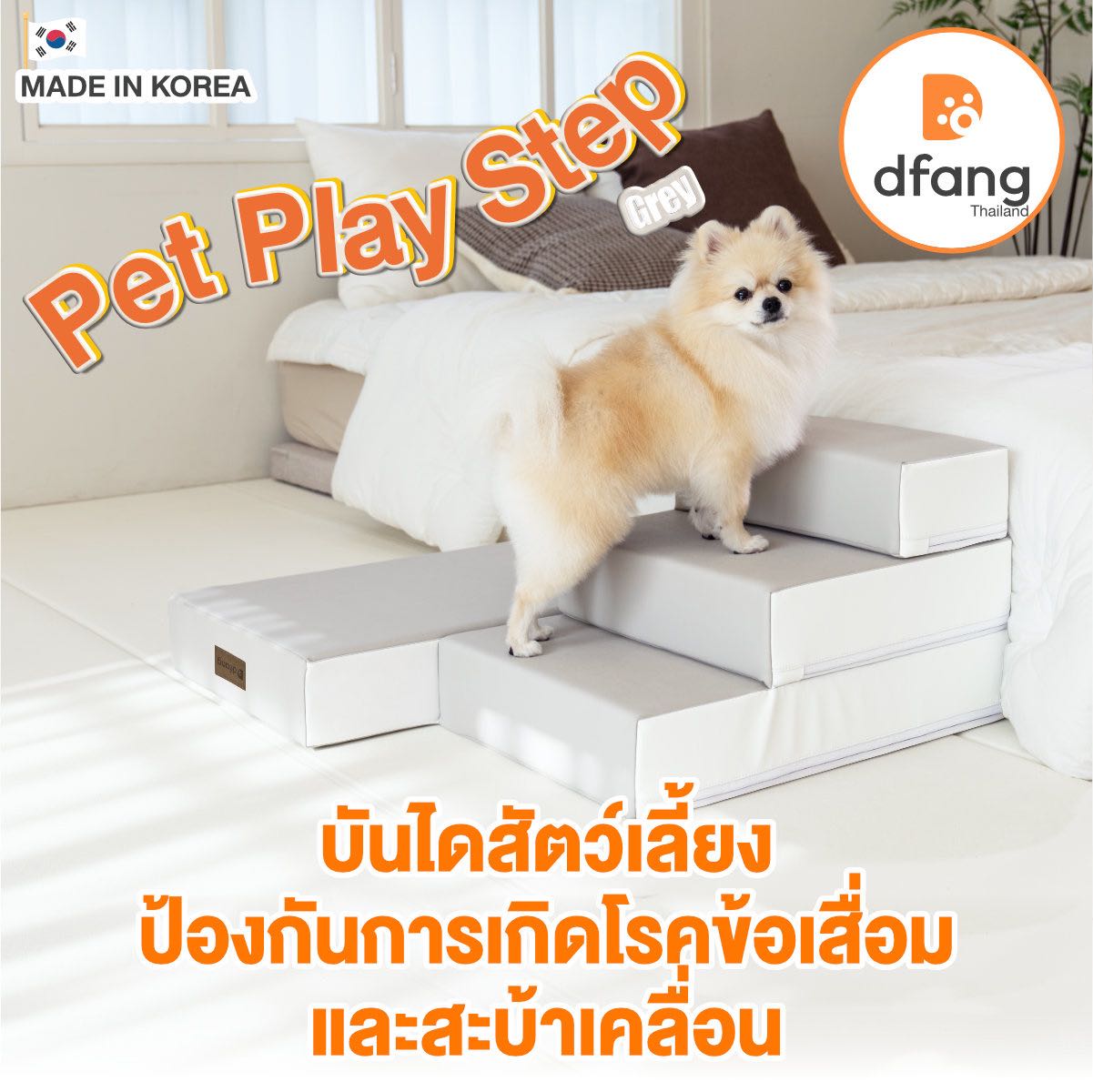 Dfang - Pet Play Step บันไดสุนัข เพื่อสุขภาพ ปรับระดับได้ 4 ขั้น 38x70x40cm. | 28G