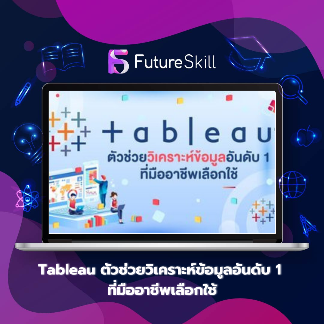 Tableau ตัวช่วยวิเคราะห์ข้อมูลอันดับ 1 ที่มืออาชีพเลือกใช้