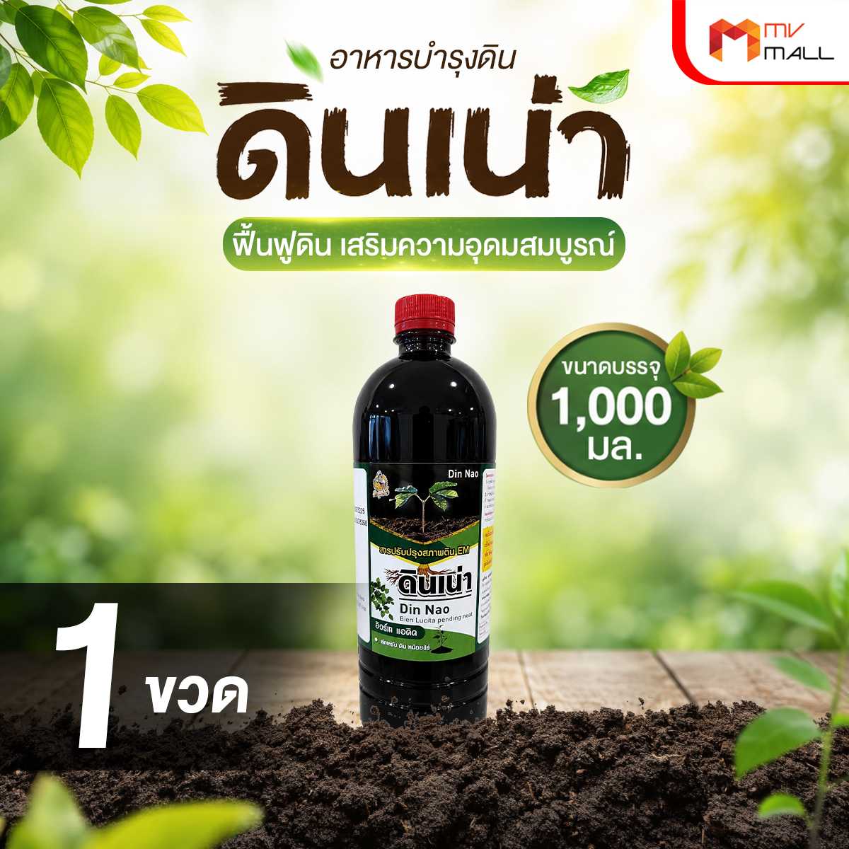(1 ขวด) ดินเน่า กู้ดิน อาหารบำรุงดิน ช่วยปรับ แก้ และเติมสารอาหารให้กับดิน  21194003