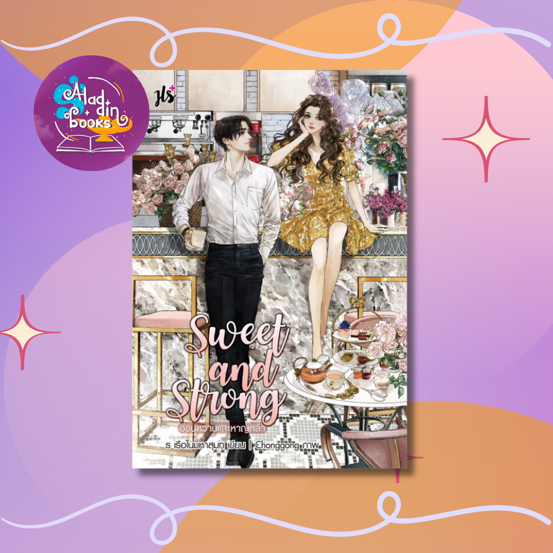 Aladdin Books | หนังสือ Sweet and Strong อ่อนหวานและหาญกล้า - ร เรือในมหาสมุท