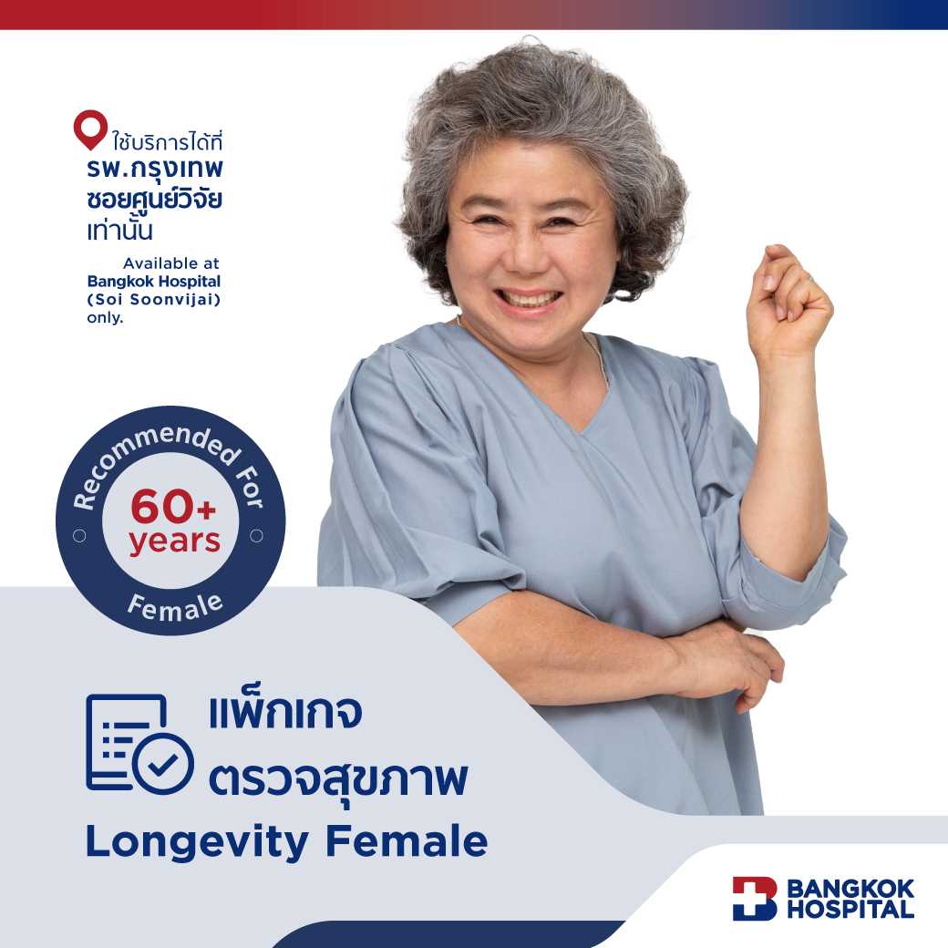 ชุดตรวจสุขภาพ Longevity Female Check Up อายุ 60 ปีขึ้นไป (หญิง) - E-Coupon