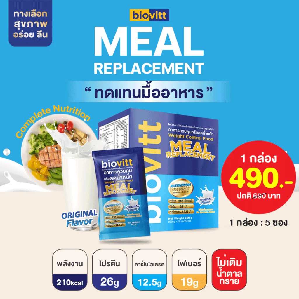 Meal Replacement ออริจินัล ทดแทนมื้ออาหาร | 1กล่อง 5ซอง