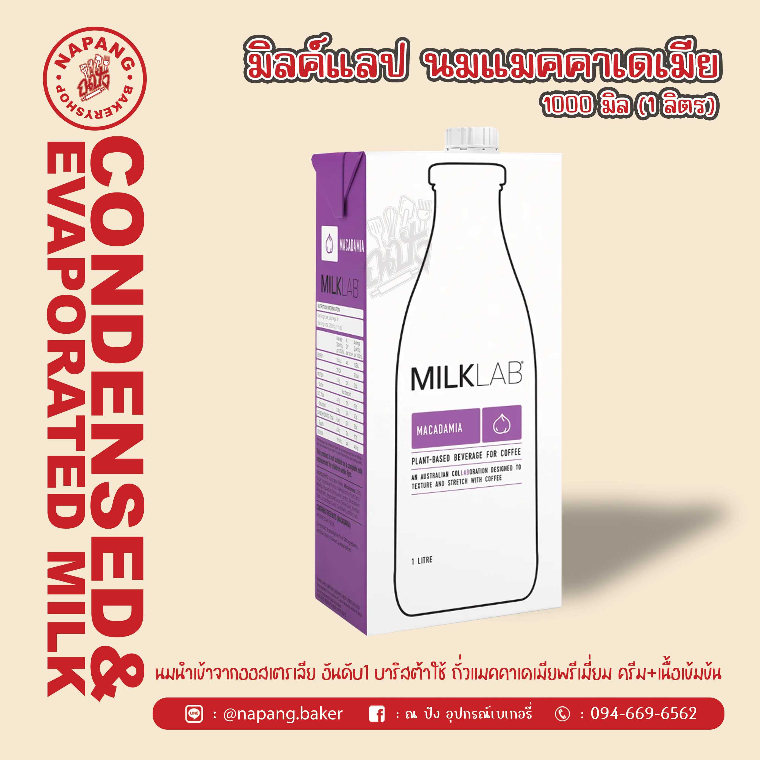 มิลค์เเล็บ แมคคาคิเมีย ตราอโรม่า