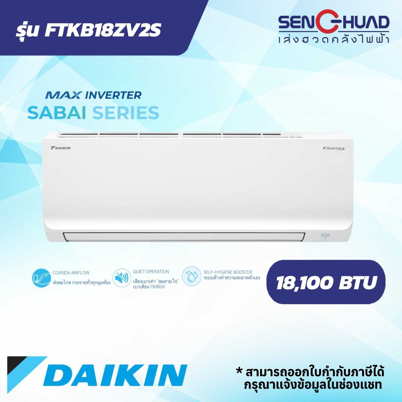 แอร์ติดผนัง Daikin เครื่องปรับอากาศ Max Inverter SABAI SERIES รุ่น  FTKB18ZV2S ขนาด 18100 BTU