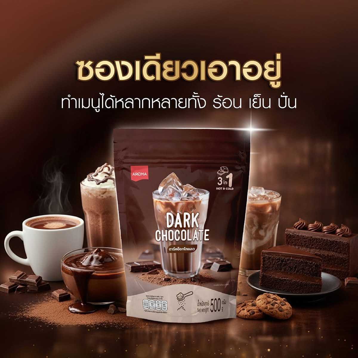 Aroma Dark Chocolate ผงดาร์กช็อกโกแลต ตราอโรม่า (ขนาด 500 กรัม/ซอง)