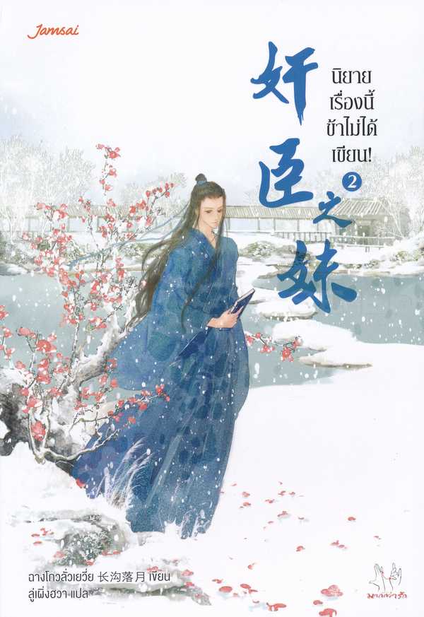 นิยายเรื่อง นิยายเรื่องนี้ข้าไม่ได้เขียน เล่ม 2 : ฉางโกวลั่วเยวี่ย : แจ่มใส