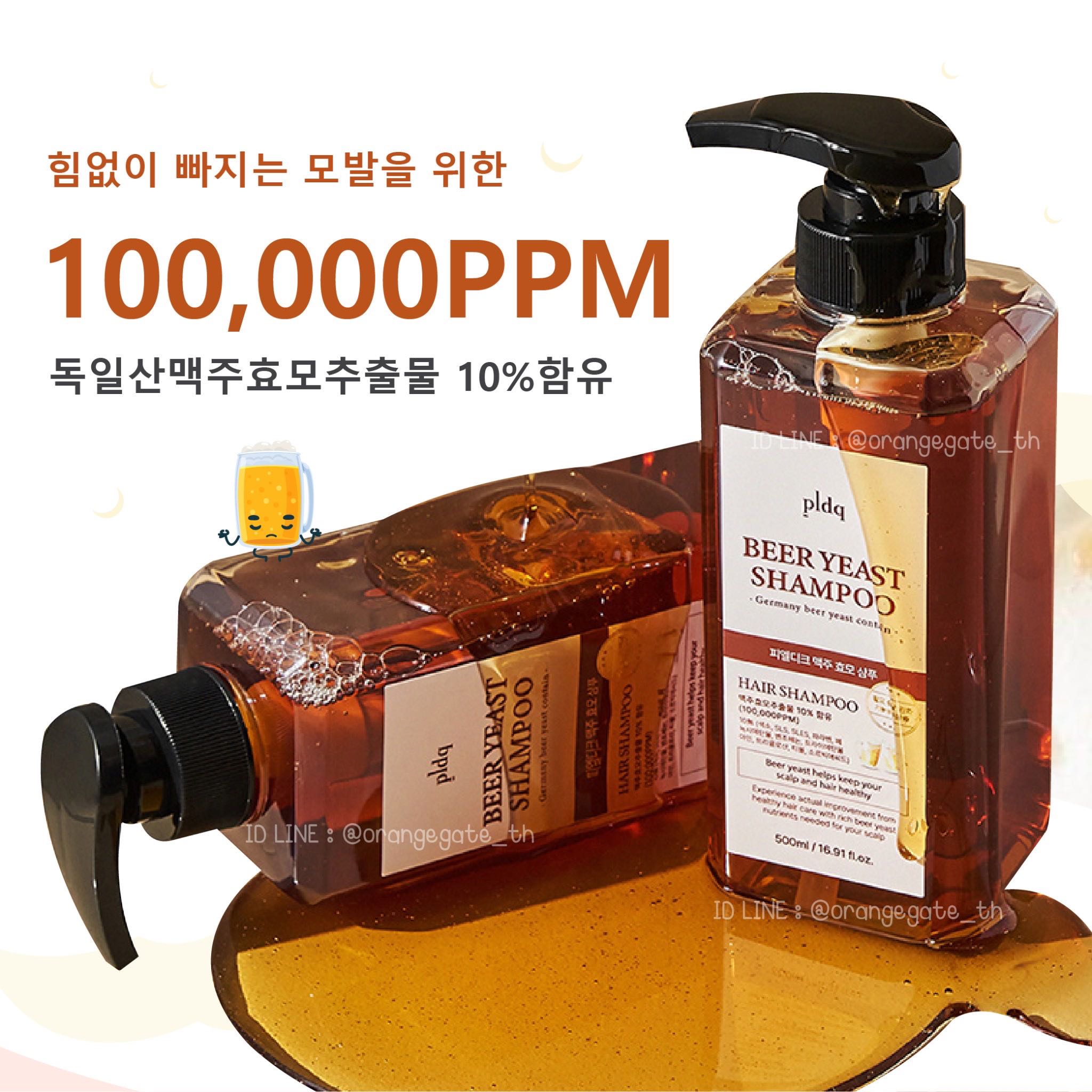 PLDQ Beer Yeast Shampoo แชมพูลดผมร่วงจากเกาหลี สารสกัดจากยีสต์เบียร์และสมุนไพร