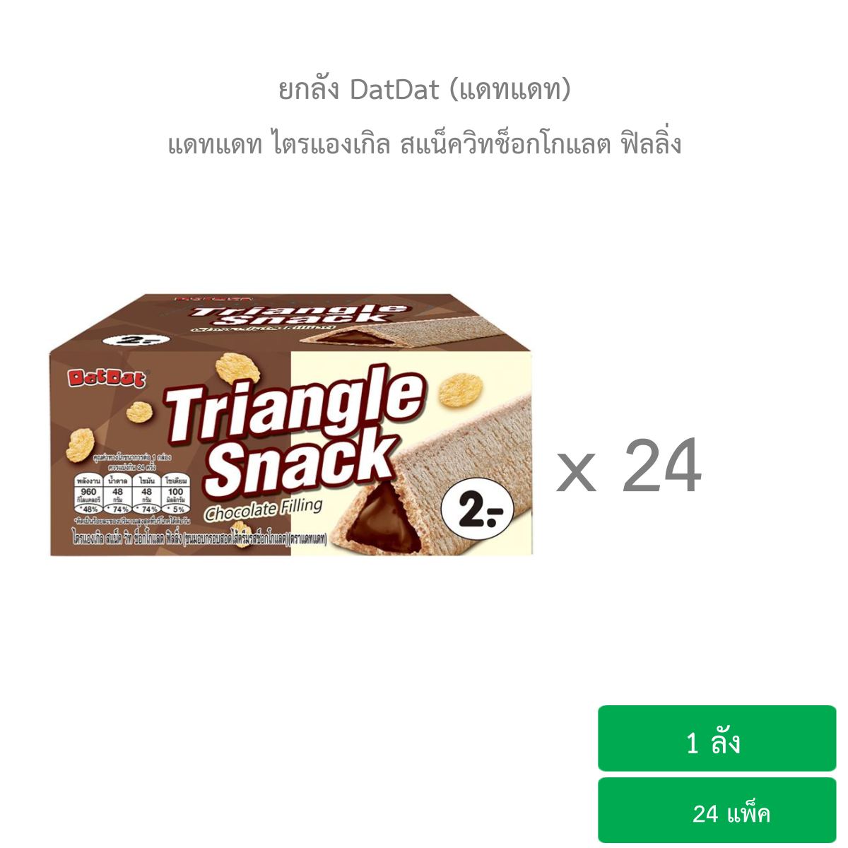 ยกลัง แดทแดท ไตรแองเกิล สแน็ค วิท ช็อกโกแลต ฟิลลิ่ง 6.5 กรัม x 24 ชิ้น ( 1 ลัง บรรจุ 24 แพ็ค)