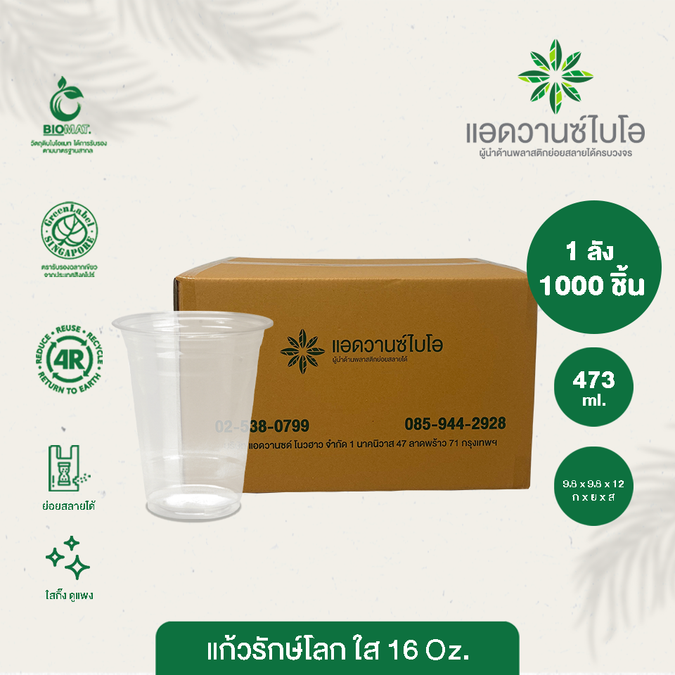 W-5012 : แก้วรักษ์โลก ทรงตรง 16 ออนซ์ (ลัง)