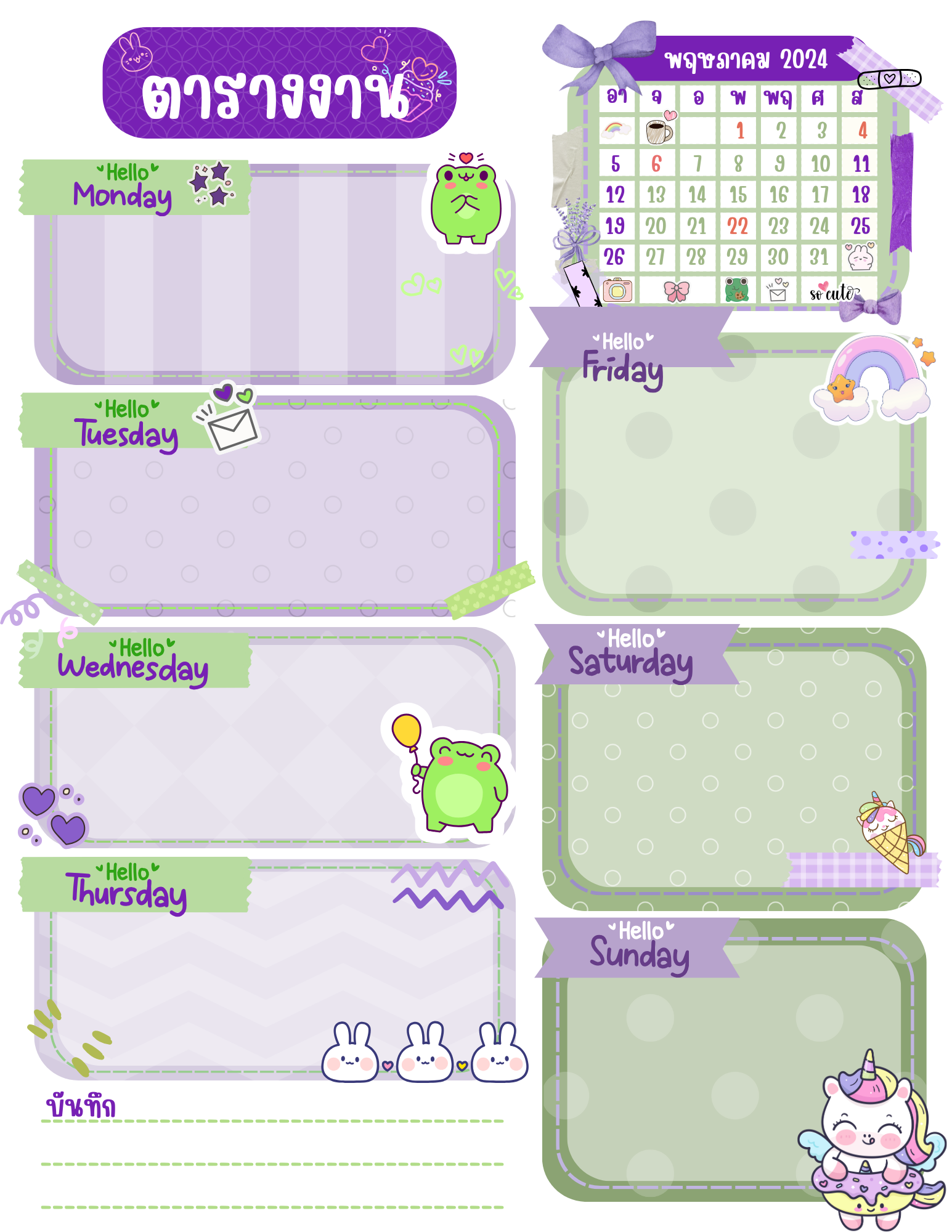 แผนงานตารางงาน 2024 สุดน่ารักก