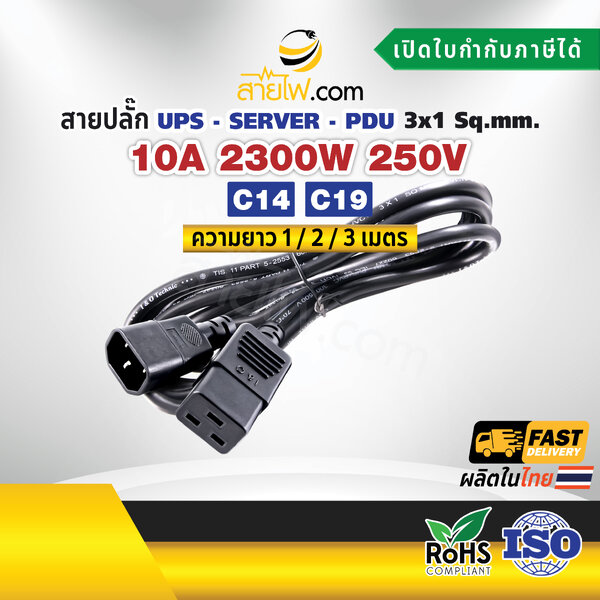 สายไฟ AC สายปลั๊ก UPS PDU 3x1sqmm. C14-C19