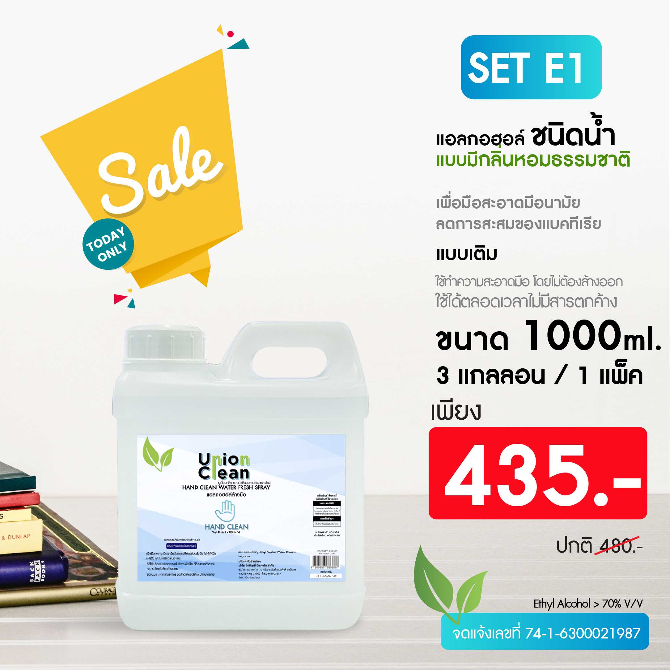 SET E1  ชนิดน้ำแบบมีกลิ่นหอม (ขนาด 1000ml 3แกลอน)