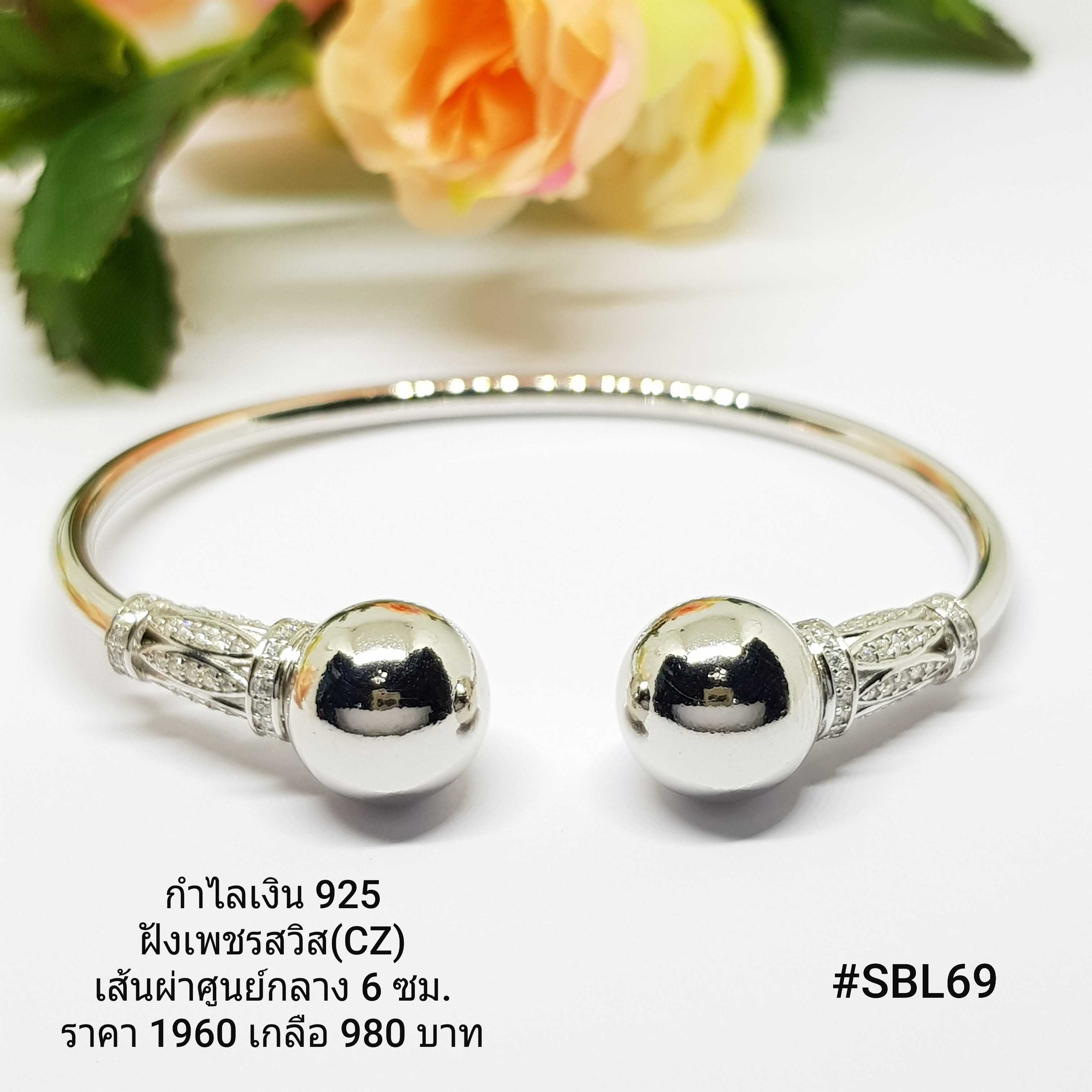 SBL69 : กำไลเงินแท้ 925 ฝังเพชรสวิส (CZ)