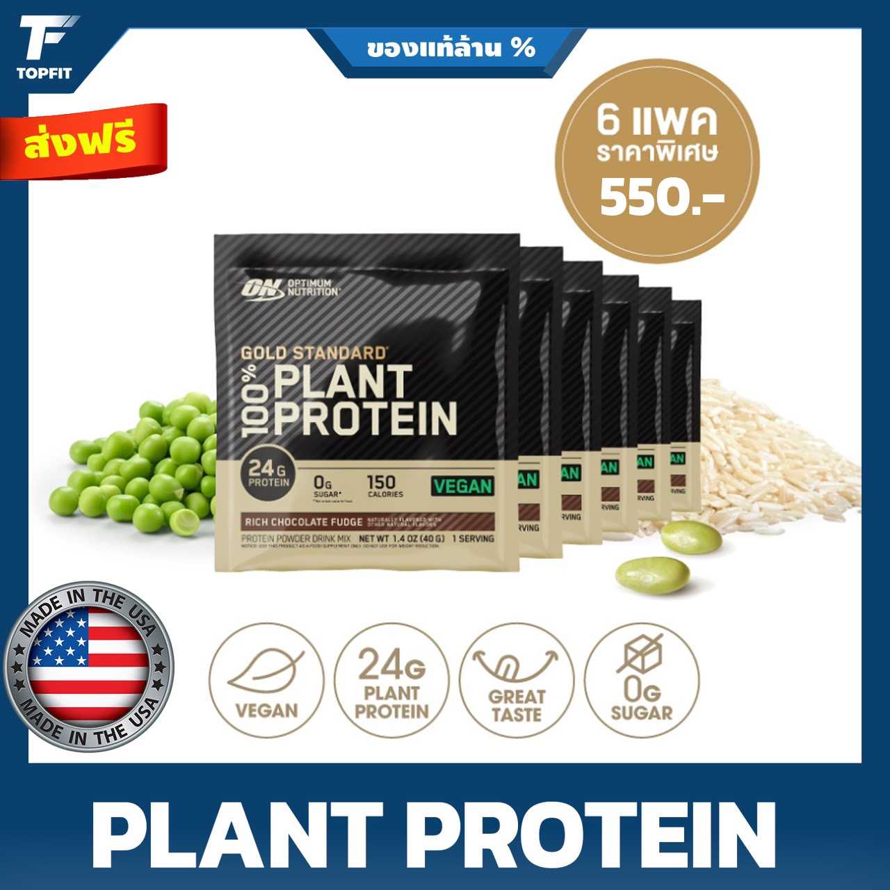Optimum Nutrition Gold Standard 100% Plant Based Protein Powder (แบบซอง)