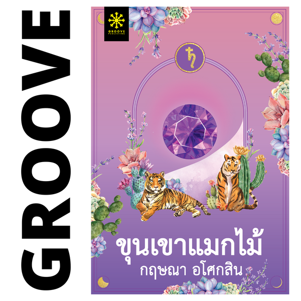 ขุนเขาแมกไม้ โดย กฤษณา อโศกสิน