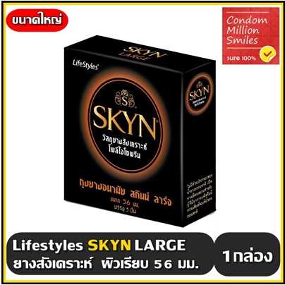 ถุงยางอนามัย LifeStyles SKYN LARGE Condom  ไลฟ์สไตล์ สกินน์ ลาร์จ ขนาดใหญ่ 56 มม. ผิวเรียบ