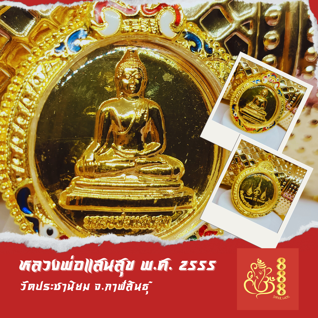 เหรียญหลวงพ่อแสนสุข 