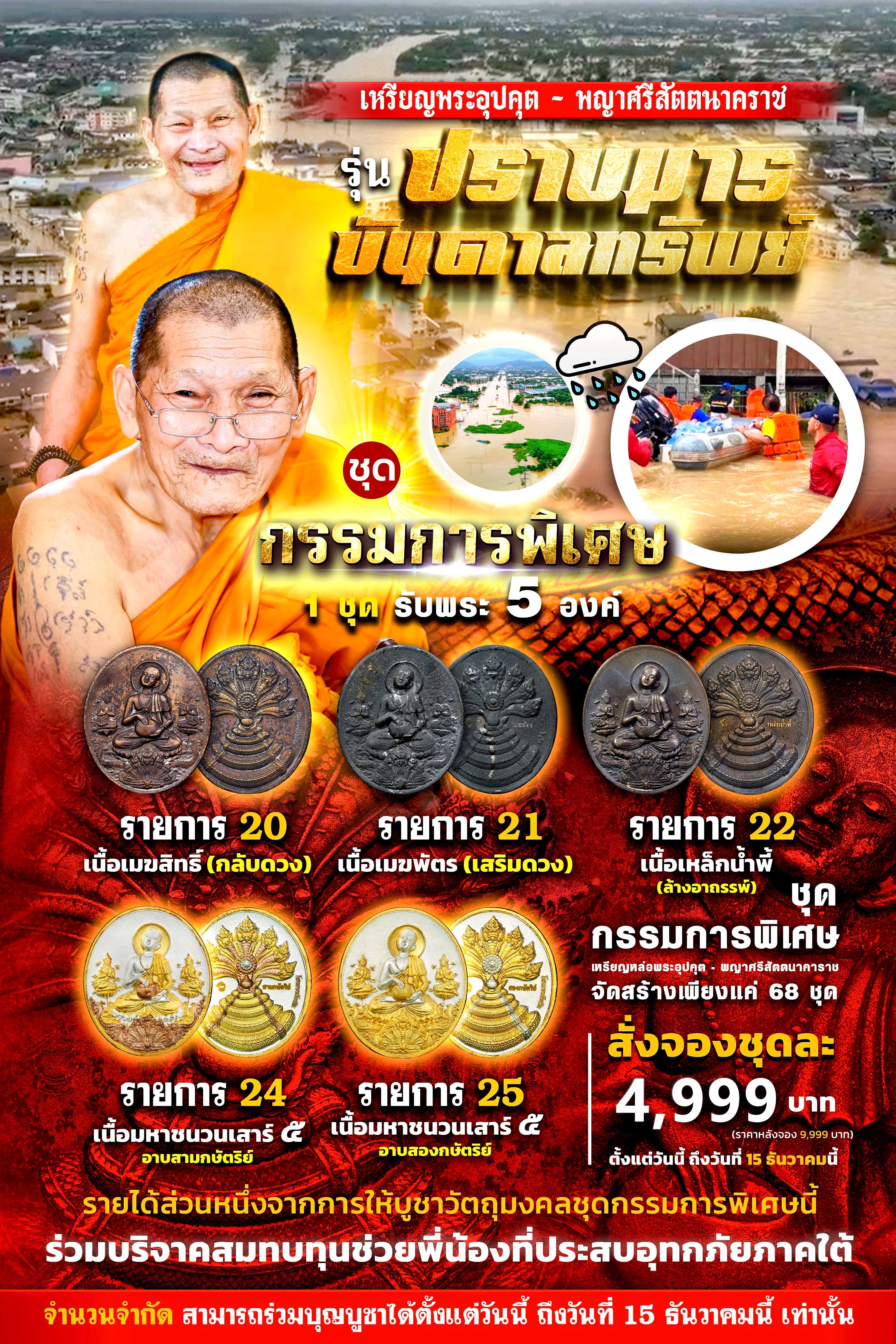 ชุดกรรมการพิเศษ (ได้รับพระ 5 องค์)