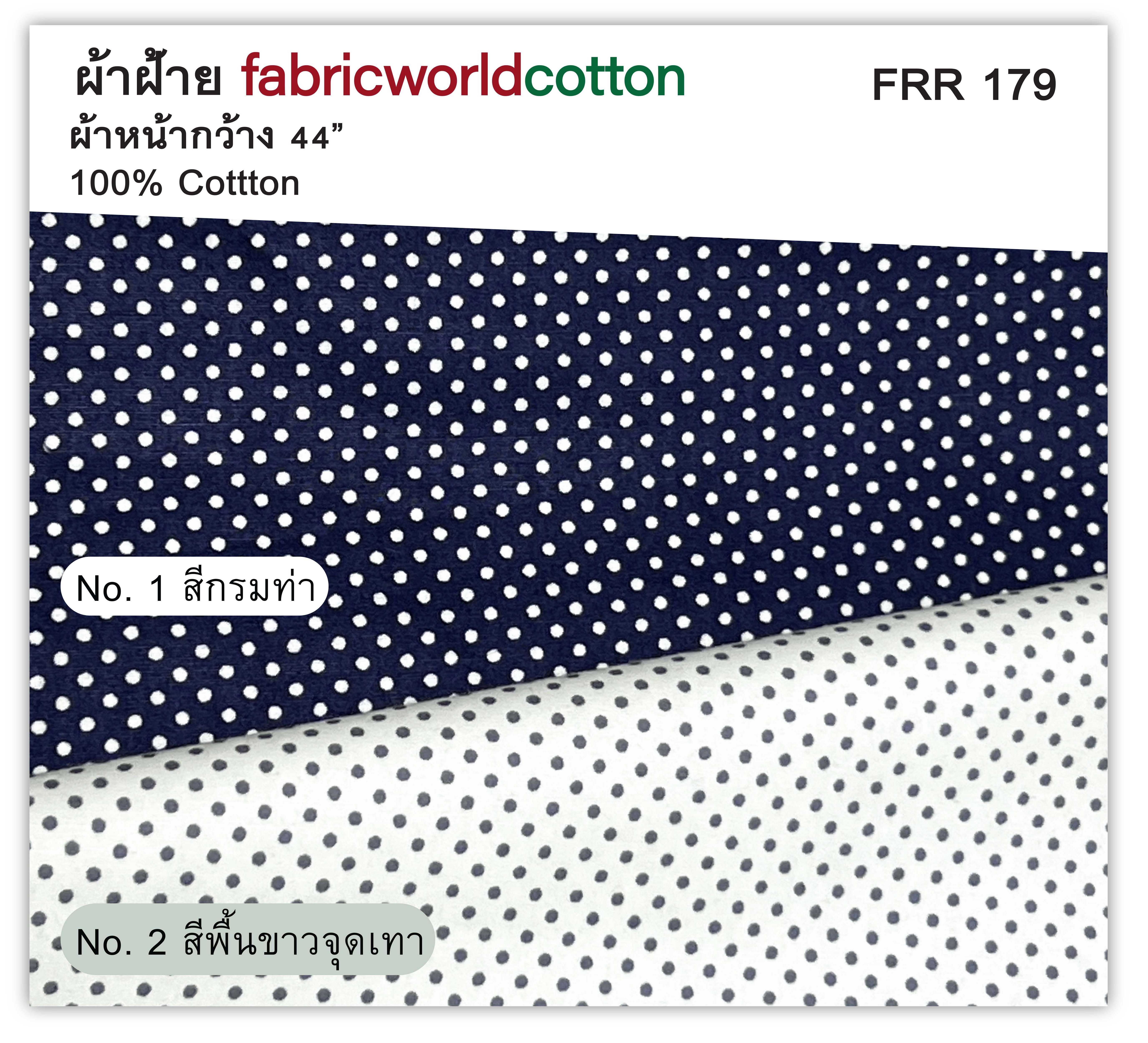 ผ้าฝ้าย fabricworldcotton FRR-179