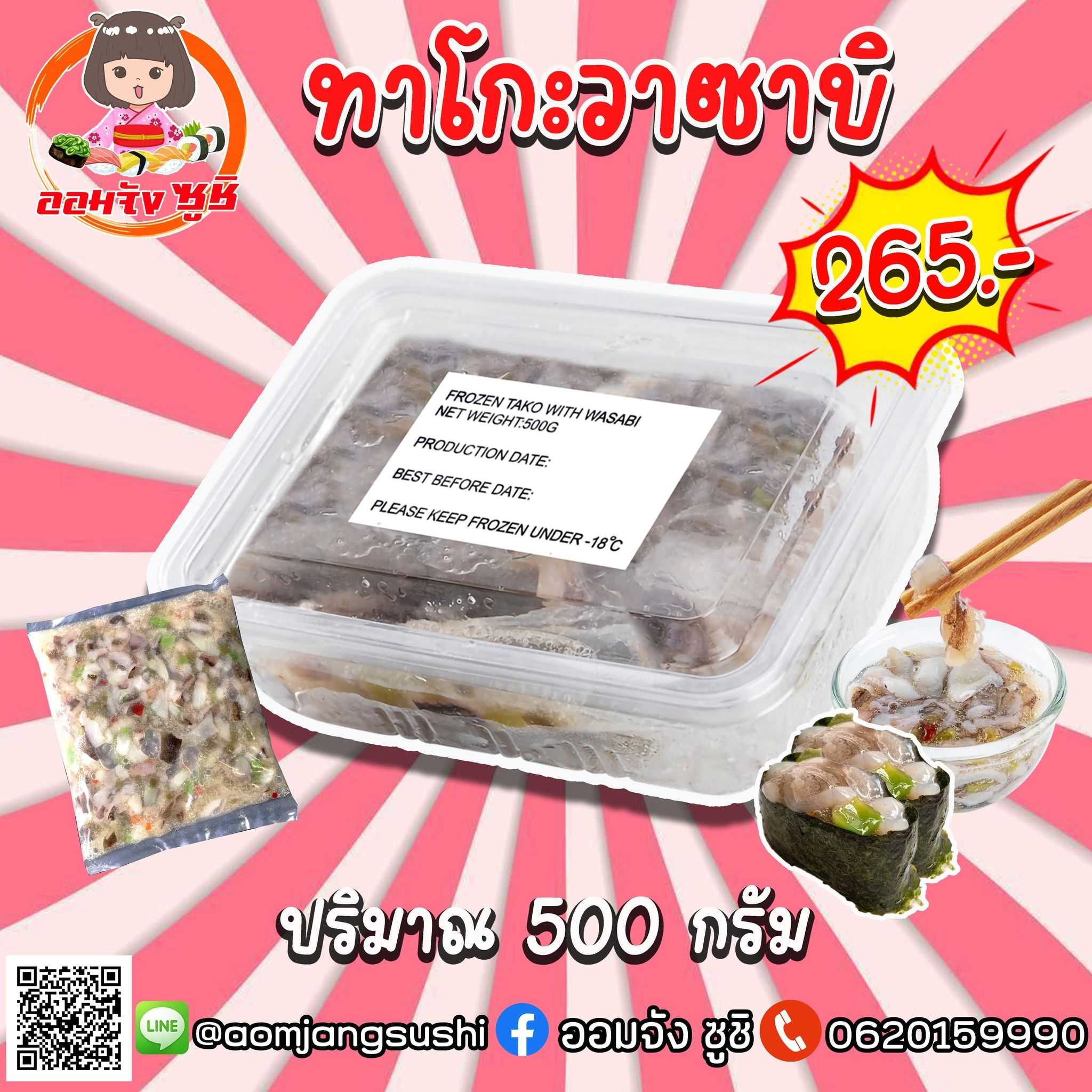 ทาโกะวาซาบิ 500g