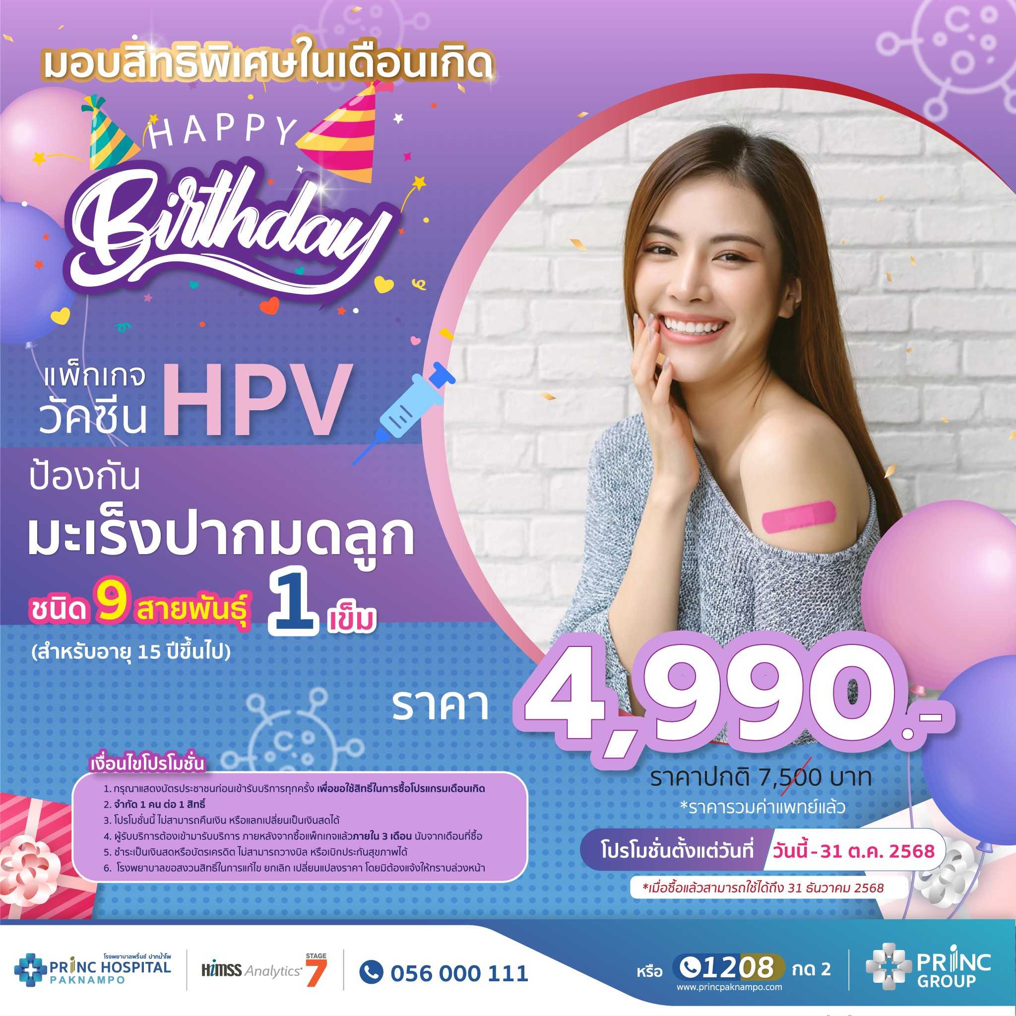 วัคซีน HPV ป้องกันมะเร็งปากมดลูก 9 สายพันธุ์ 1 เข็ม