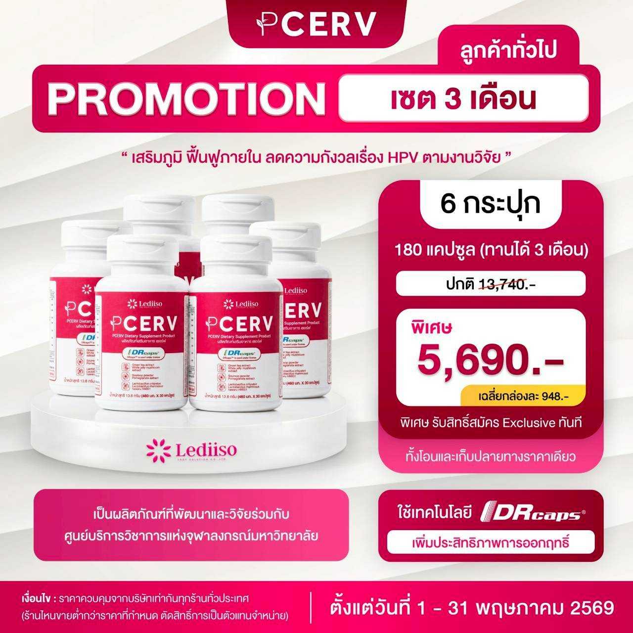 PCERV เสริมภูมิ ฟื้นฟูภายใน เร่งกำจัดเชื้อ HPV 6 กระปุก ชุด 3 เดือน