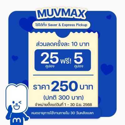 MUVMAX June : คูปองส่วนลดเดินทางมูฟมี 25 คูปอง ฟรีอีก 5 คูปอง (ใช้คูปองส่วนลดได้ 30 วันหลังแลกโค้ด)