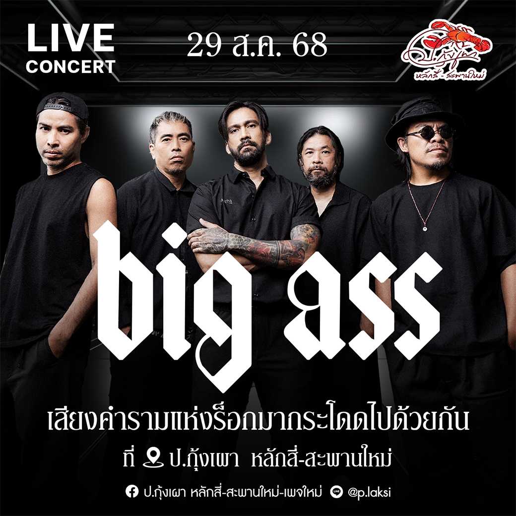 Big Ass ( 29 ส.ค. 68 ) โต๊ะ 200-219