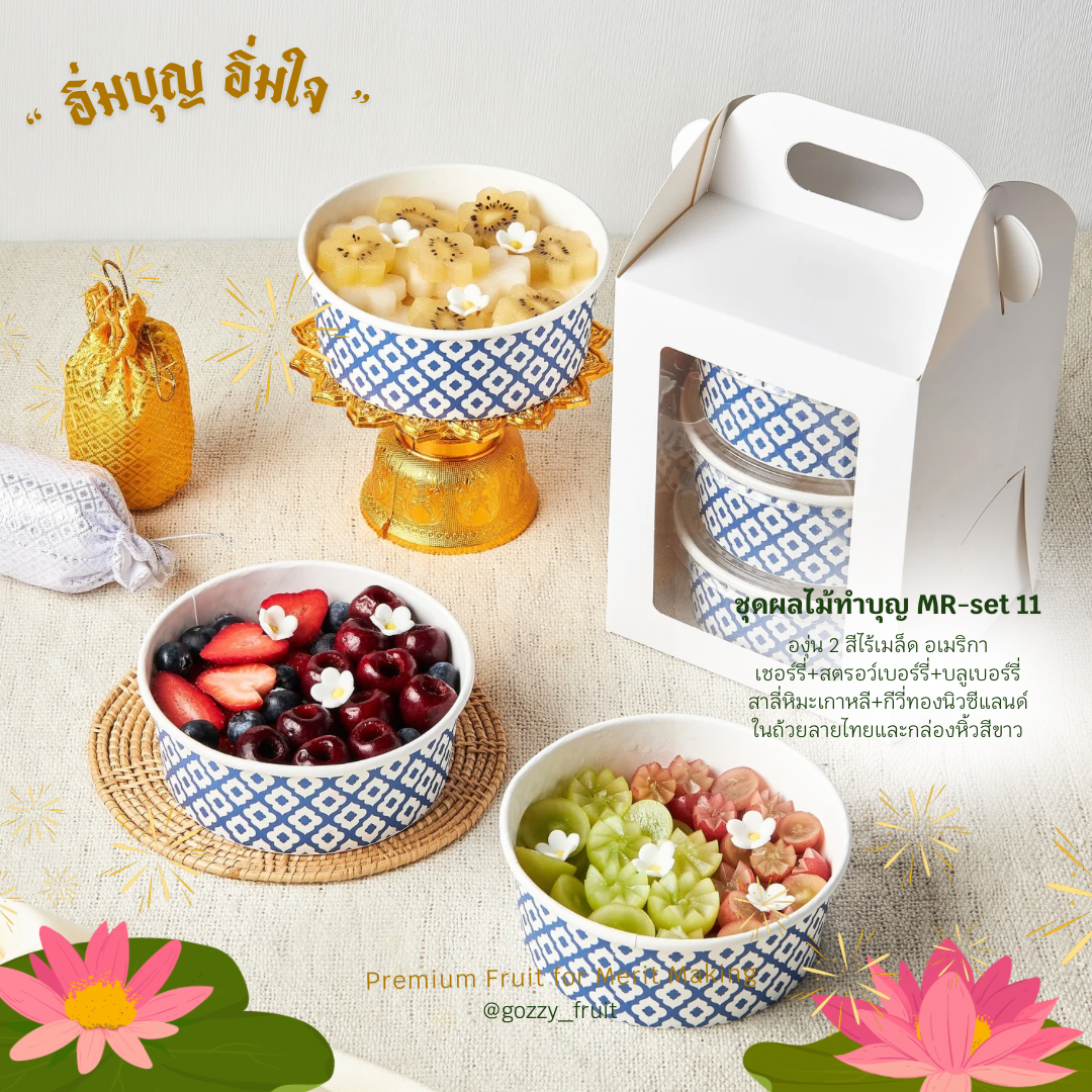 ชุดปิ่นโตผลไม้ทำบุญพรีเมี่ยม MR-set 11