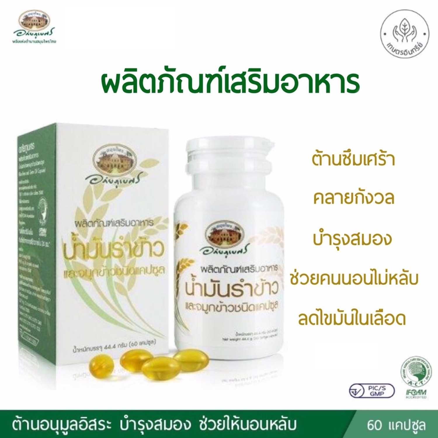 น้ำมันรำข้าวและจมูกข้าว อภัยภูเบศร