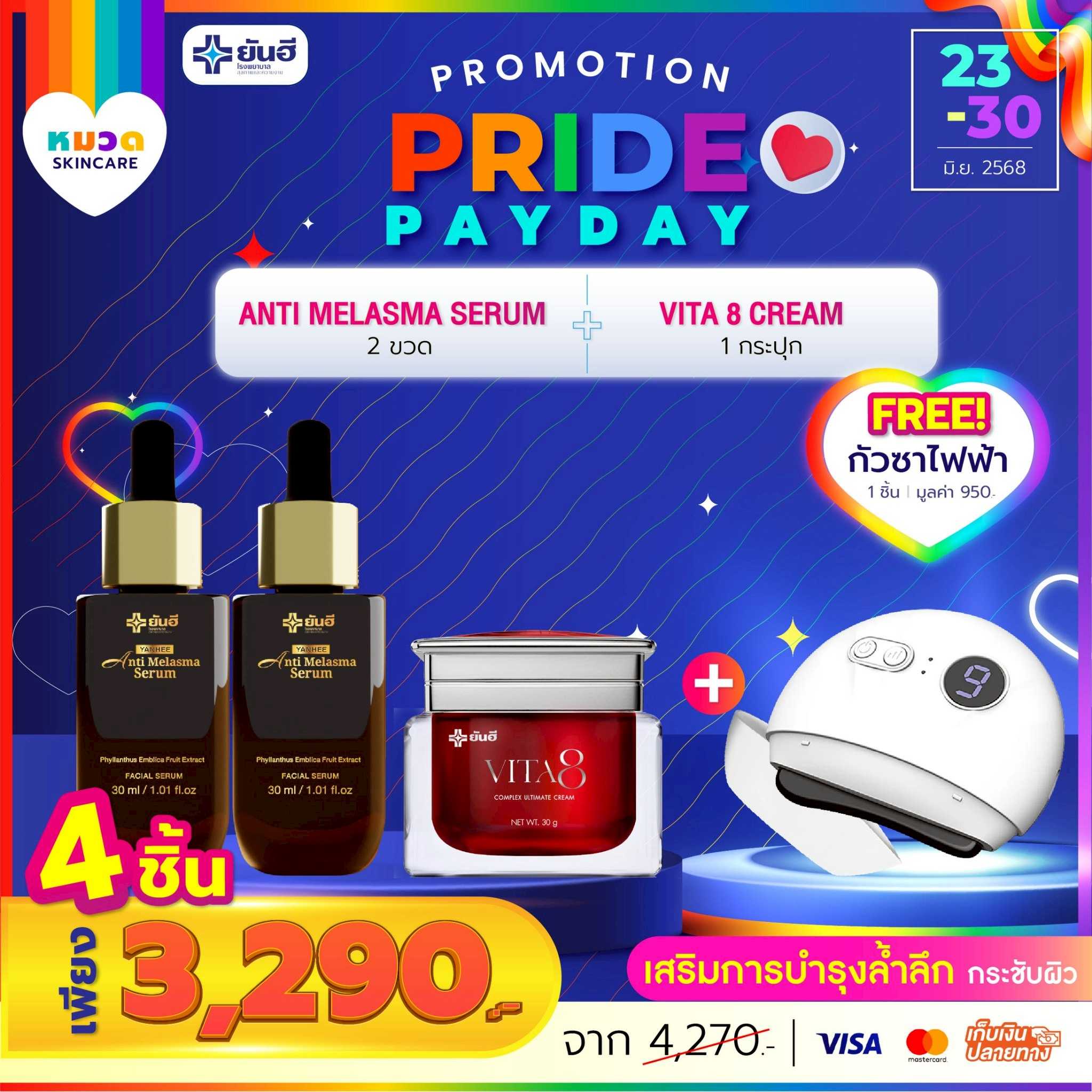 โปรเปย์เดย์ เซรั่มเมลาสม่า 2 ขวด+ไวต้าเอจ 1 กระปุก แถม กัวซาไฟฟ้า 1 เครื่อง
