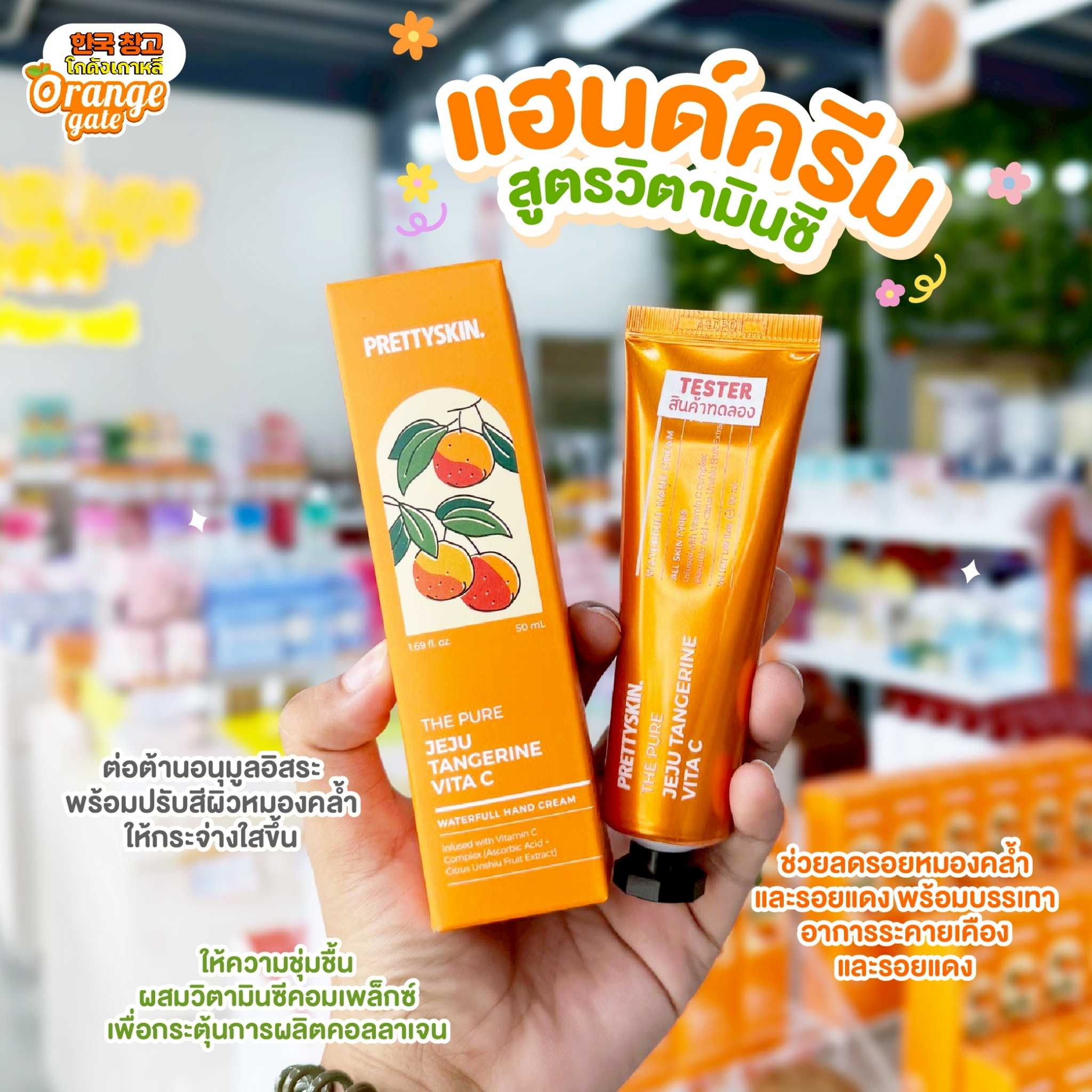 PRETTYSKIN The Pure Jeju Tangerine Vita C Waterful Hand Cream แฮนด์ครีมสูตรวิตามินซี มือขาวใส