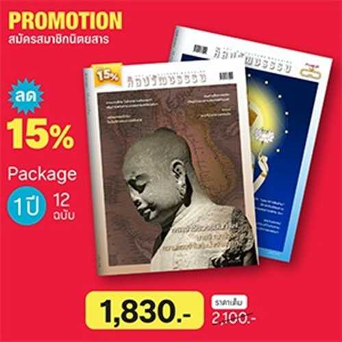 สมาชิกนิตยสารศิลปวัฒนธรรม 1 ปี (12 ฉบับ) ลด15%