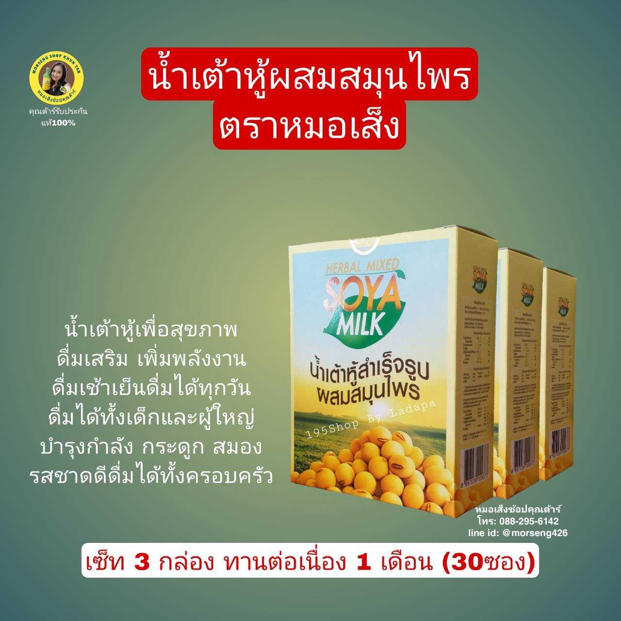 น้ำเต้าหู้ผสมสมุนไพร 3 กล่อง จำนวน 30ซอง