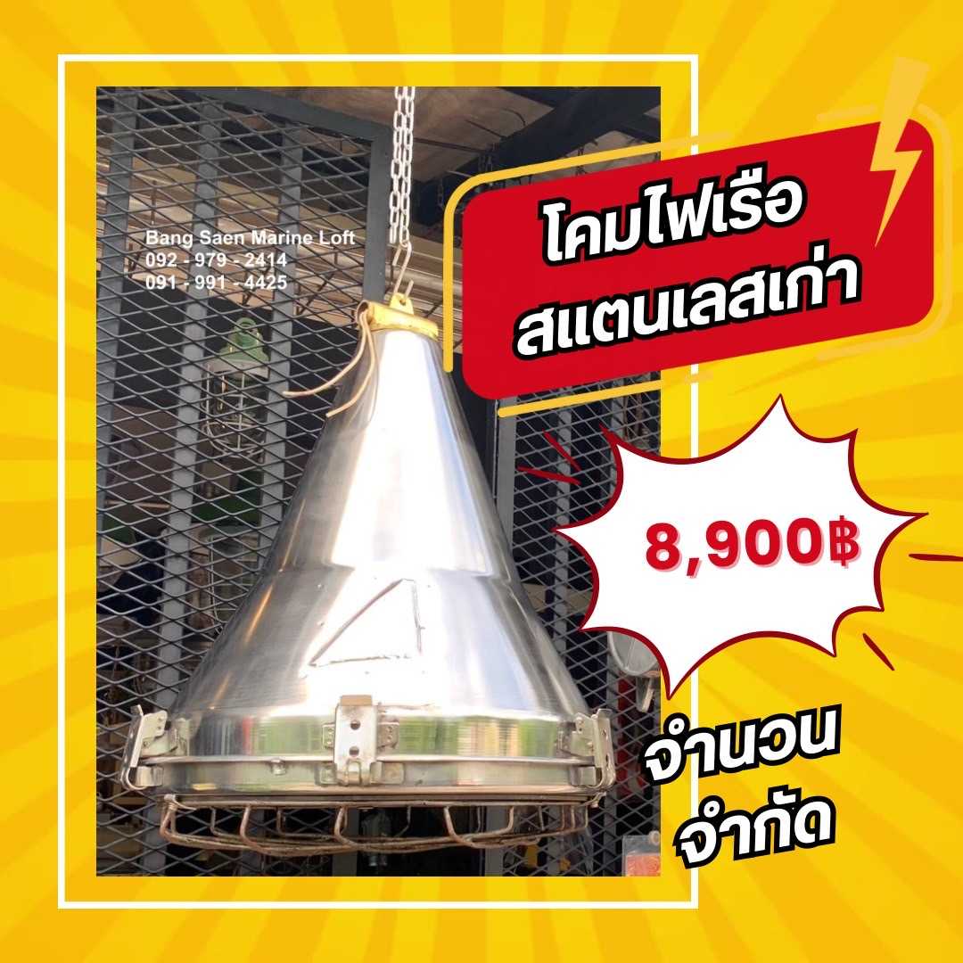โคมไฟเรือสเตนเลสเก่าแท้ กว้าง 40cm. ราคา/ดวง