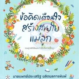 AK ข้อคิดเตือนใจสร้างสายใยแม่ลูก