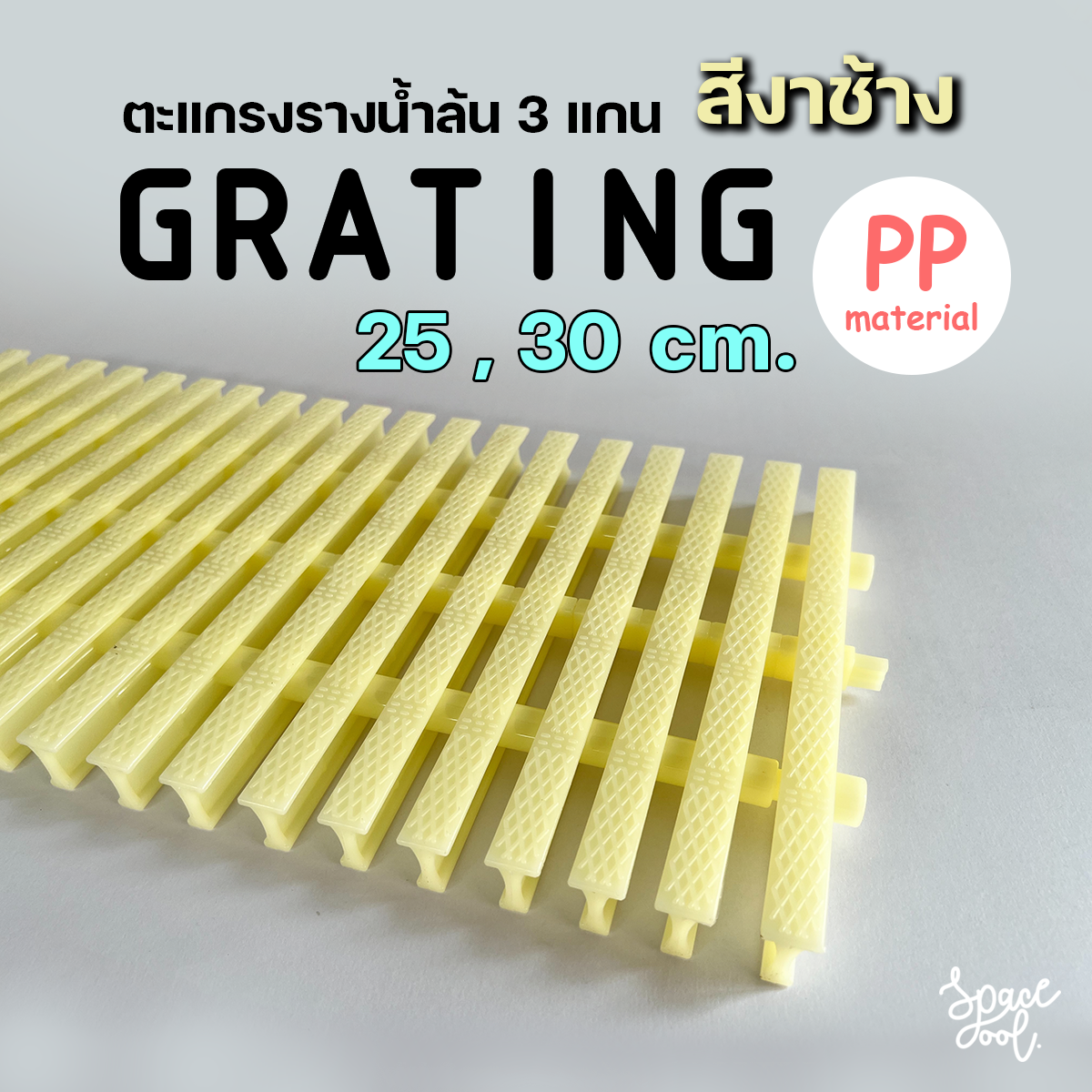 Grating ตะแกรงรางน้ำล้น กว้าง 25 / 30 cm. สีงาช้าง แบบ 3 แกน ปรับโค้งได้ วัสดุ PP (ราคา/เมตร)