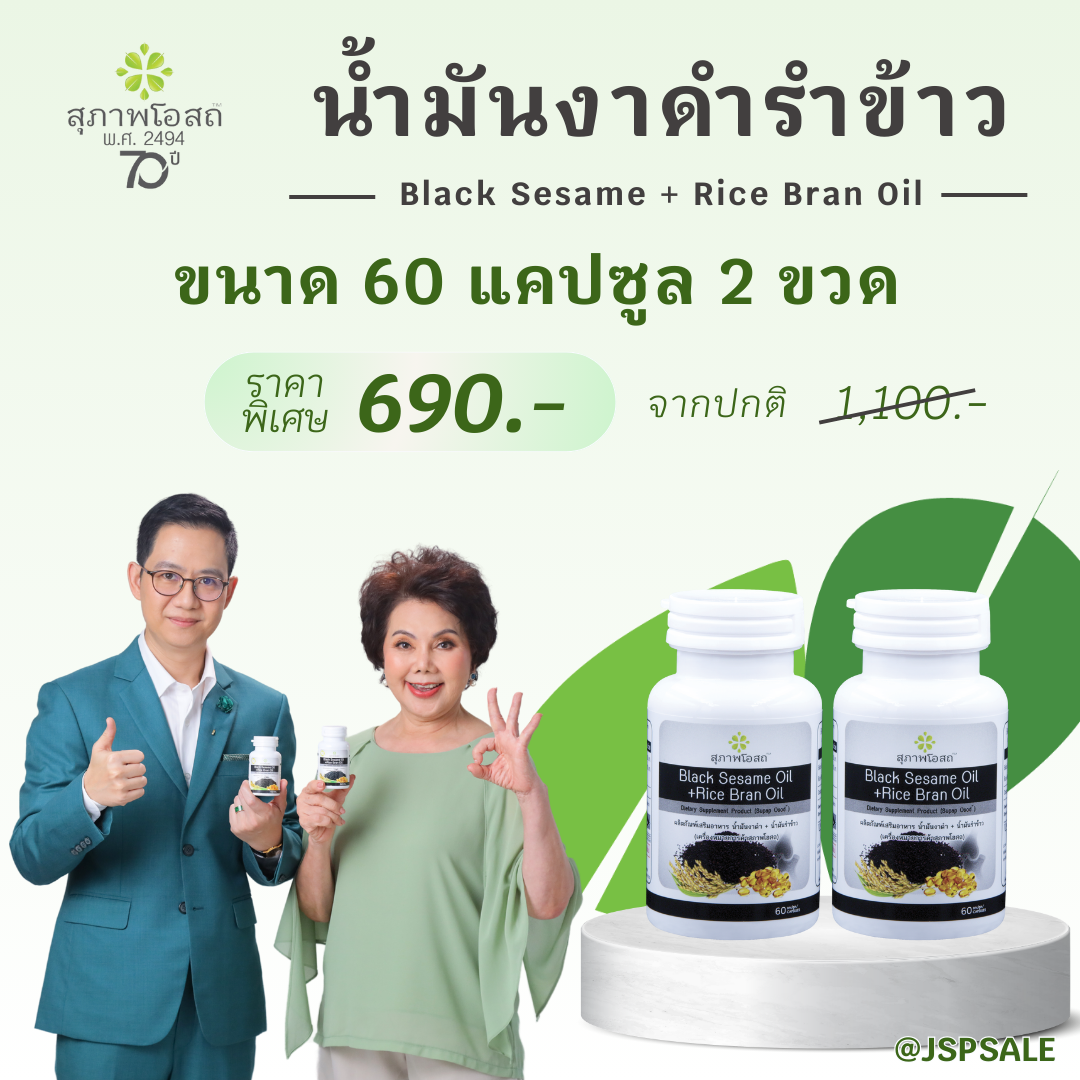สุภาพโอสถ น้ำมันงาดำรำข้าว ขนาด  60 แคปซูล 2 ขวด (รวม 120 แคปซุล)