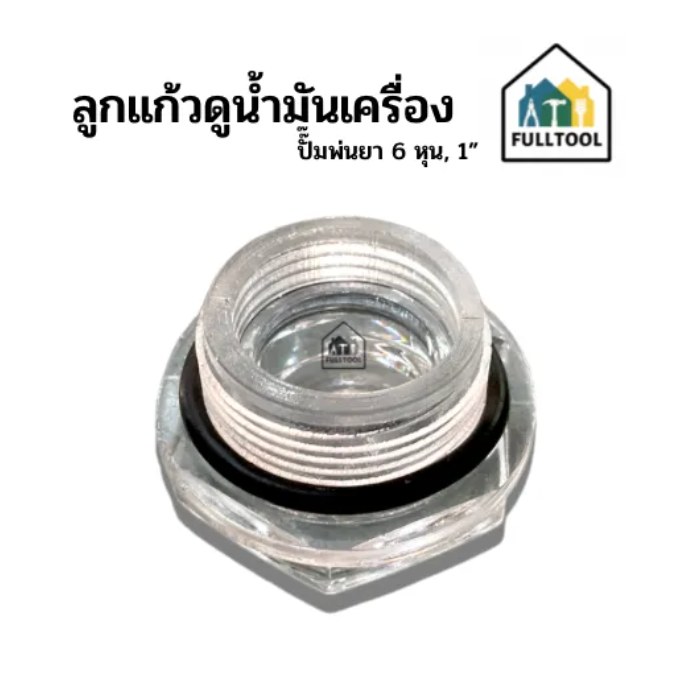 ลูกแก้วดูน้ำ ตาแมว พร้อมลูกยาง มันเครื่องสำหรับปั๊มพ่นยา 3 สูบ (ราคา/ชิ้น)