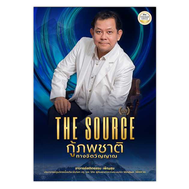 The Source กู้ภพชาติทางจิตวิญญาณ