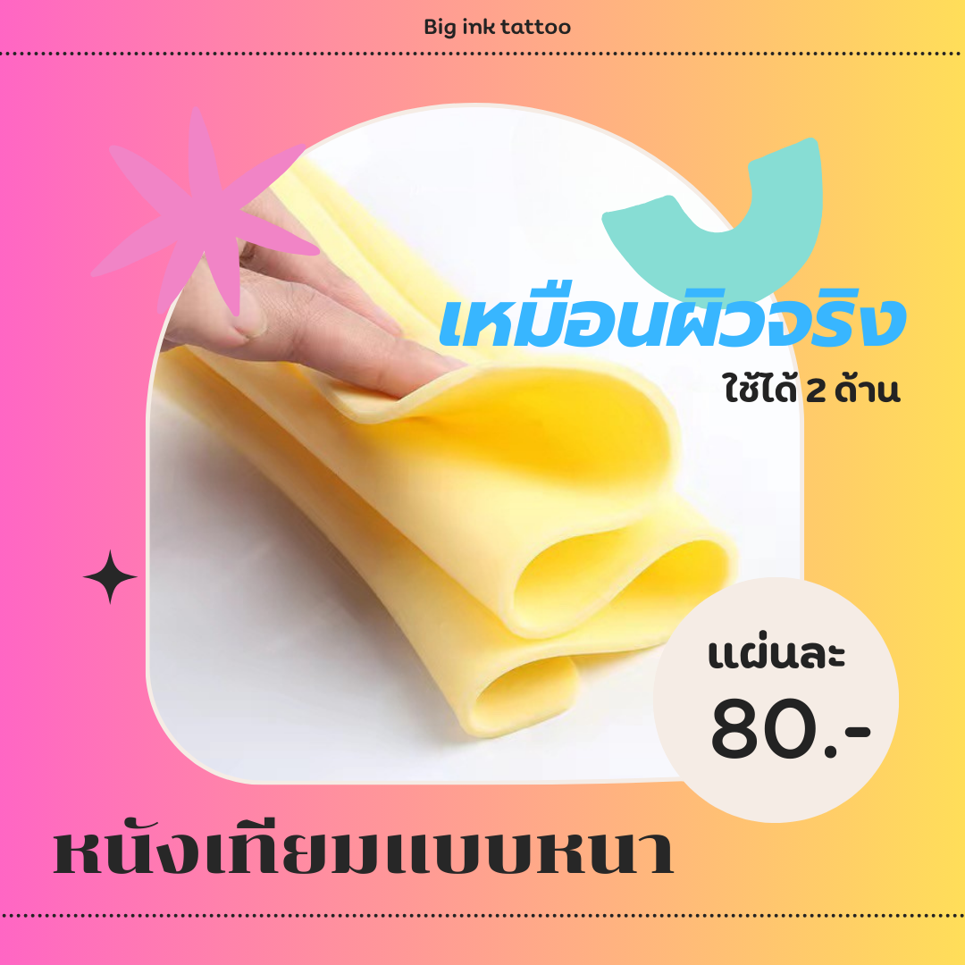 หนังเทียมฝึกสัก แบบหนา